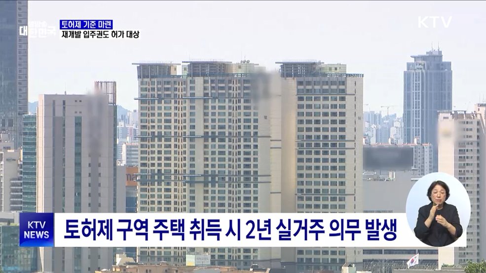 토허제 기준 마련···재개발 입주권도 허가 대상