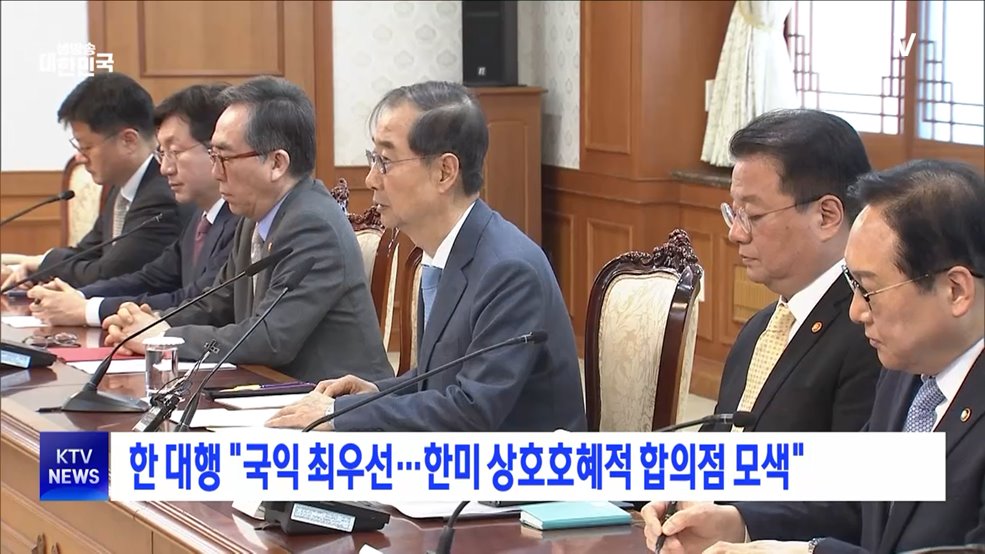 한 대행 "국익 최우선···한미 상호호혜적 합의점 모색"