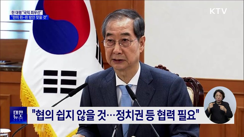 한 대행 "국익 최우선···한미 윈-윈 방안 찾을 것"