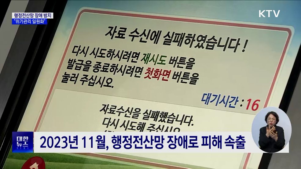 행정전산망 장애 반복 막는다···"위기관리 일원화"