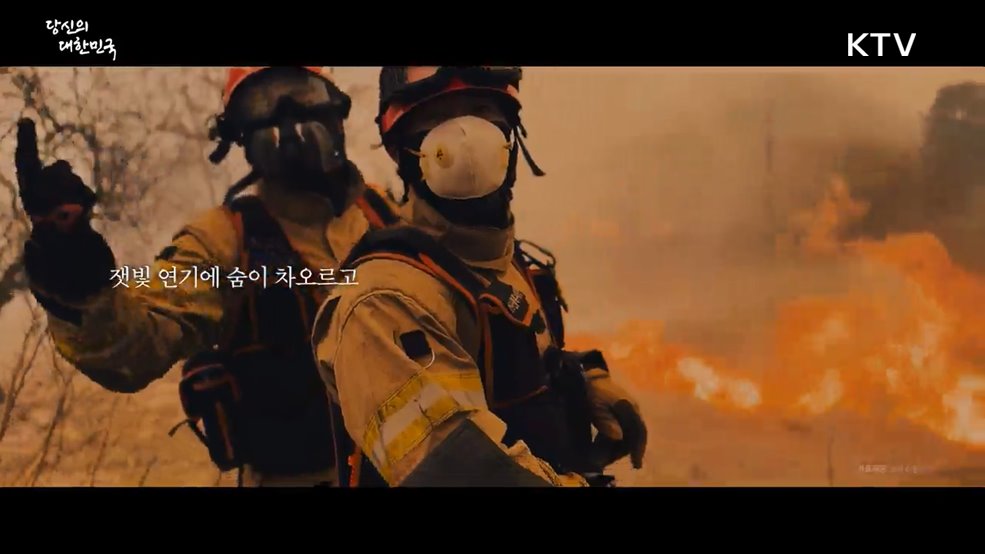 당신의 대한민국 1편 (열정)