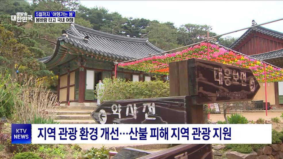 5월까지 '여행가는 봄'···봄바람 타고 국내 여행