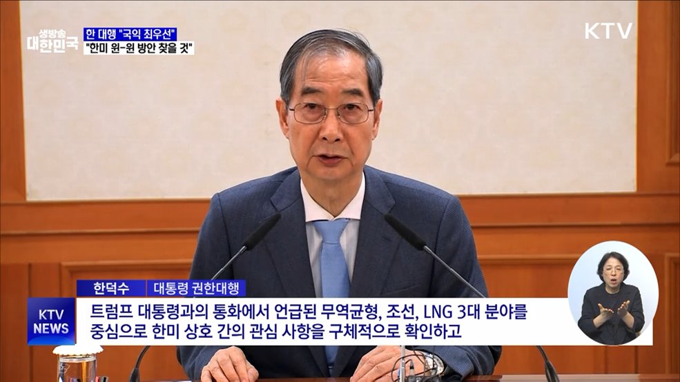 한 대행 "국익 최우선···한미 윈-윈 방안 찾을 것"