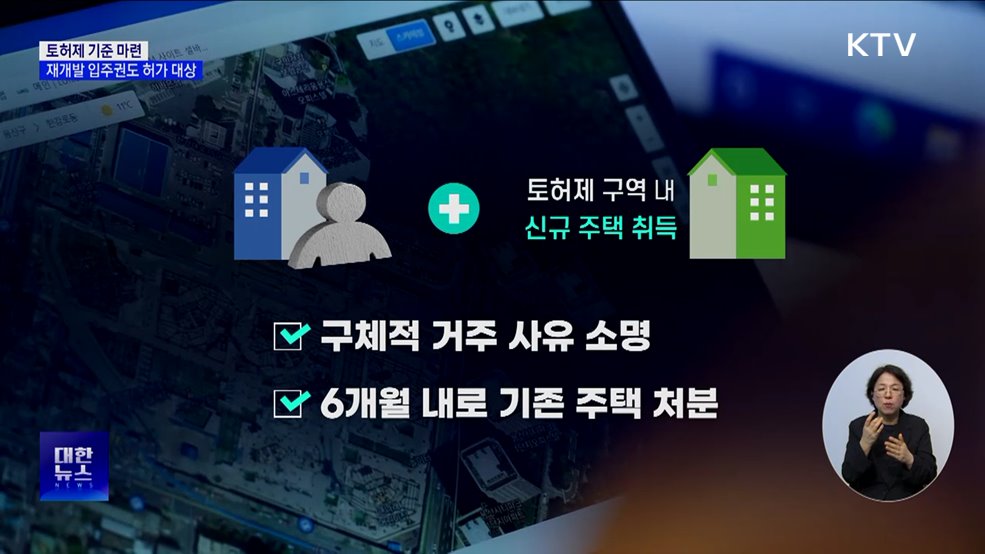 토허제 기준 마련···재개발 입주권도 허가 대상