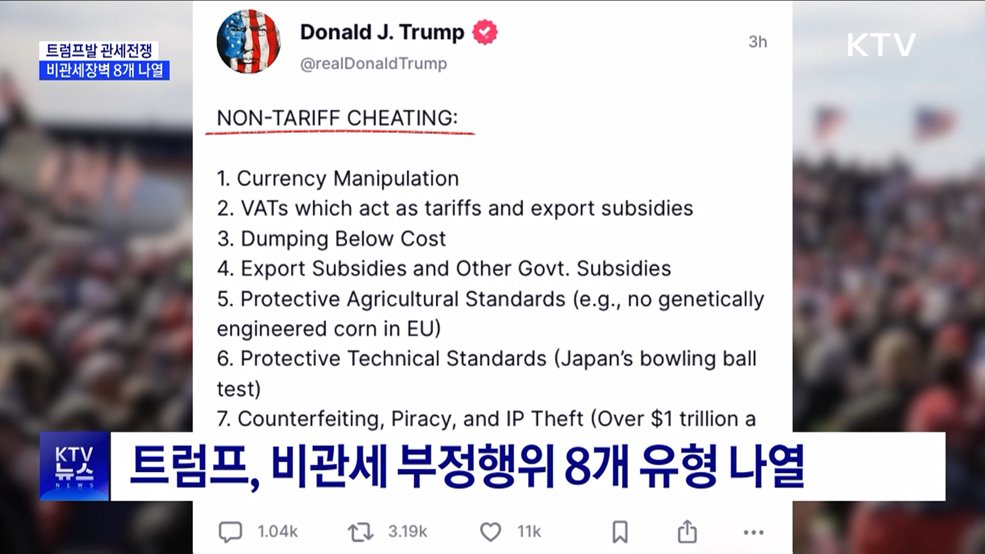 트럼프, 환율조작·부가세 등 비관세장벽 8개 나열