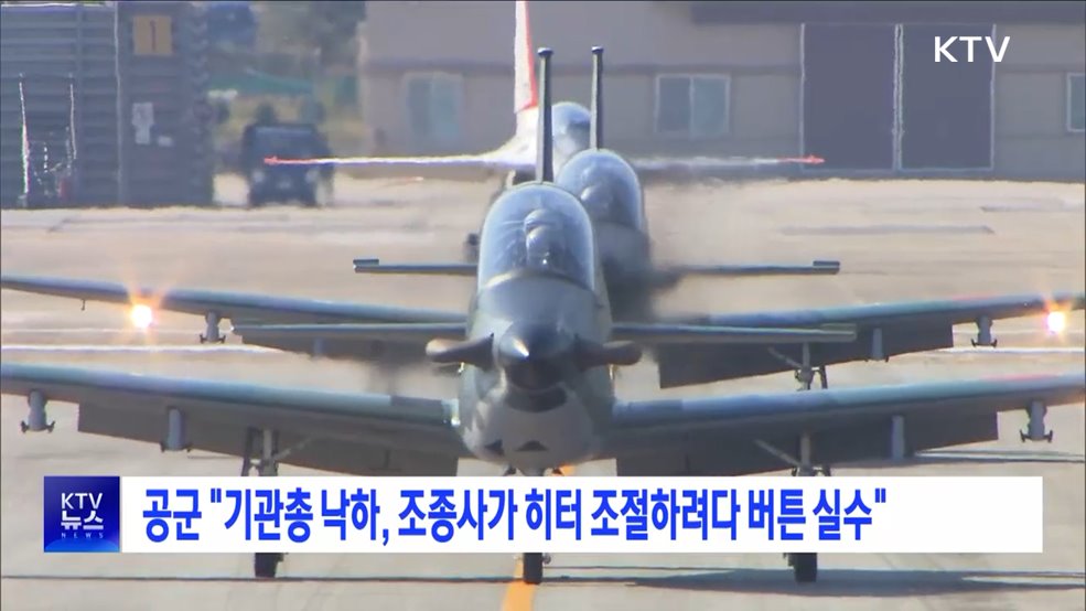 공군 "기관총 낙하, 조종사가 히터 조절하려다 버튼 실수"