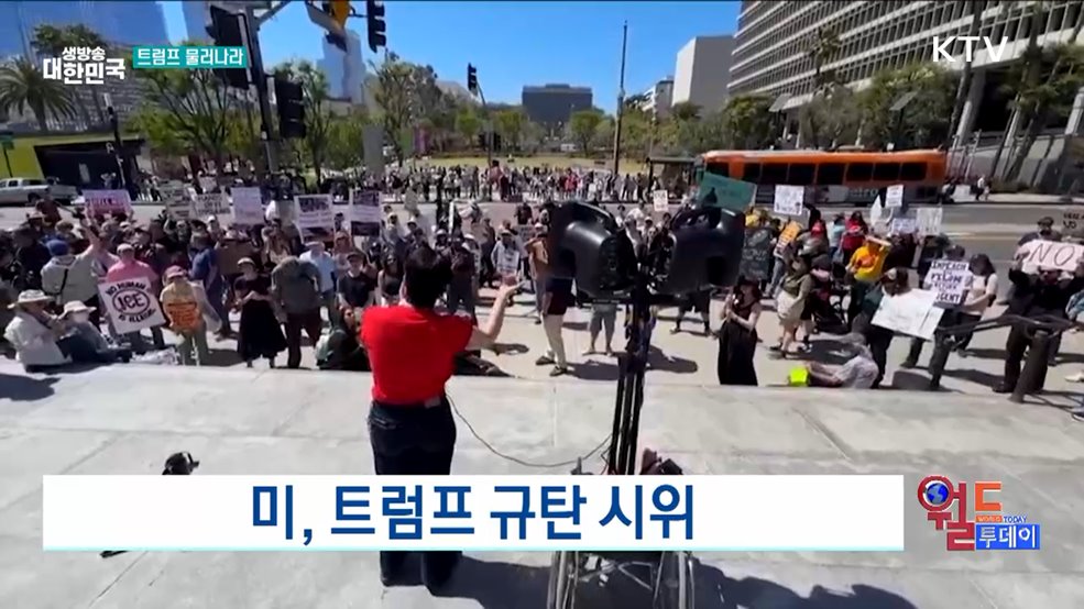 미, 트럼프 규탄 시위 [월드 투데이]