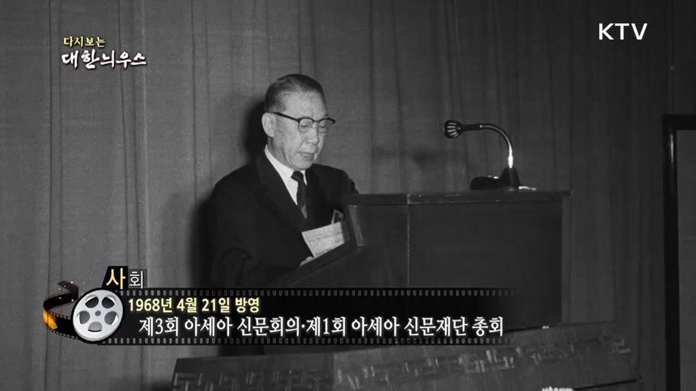 다시보는 대한늬우스 (68. 4. 21.)