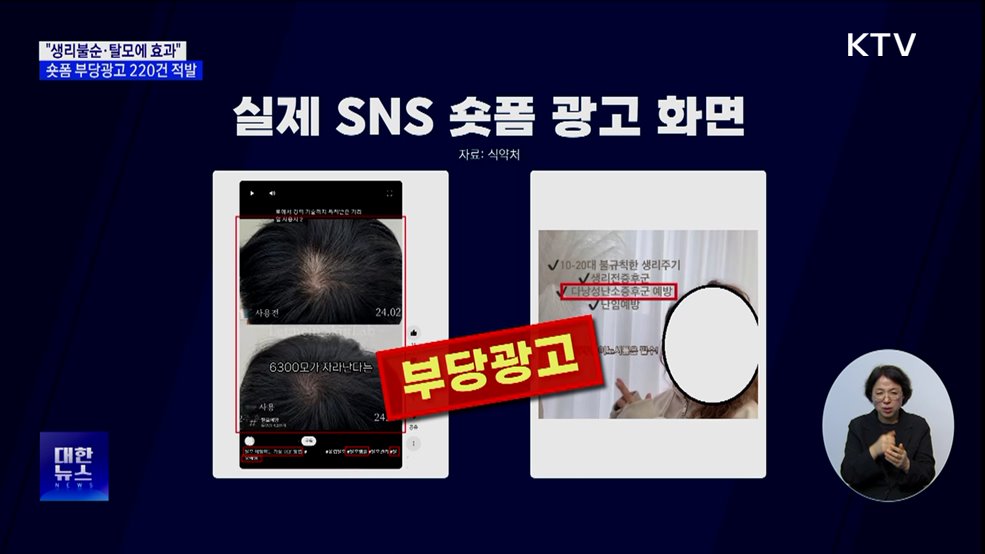 "생리불순·탈모에 효과"···숏폼 부당광고 220건 적발