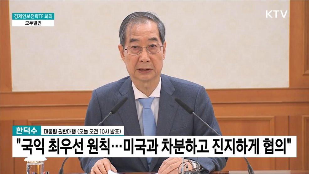 경제안보전략TF 회의 한덕수 대통령 권한대행 모두발언