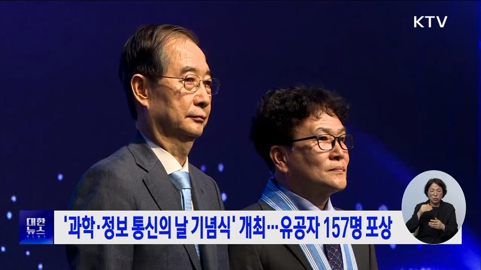 '과학·정보 통신의 날 기념식' 개최···유공자 157명 포상