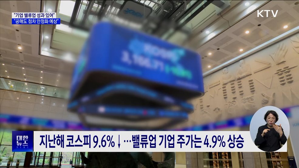 "기업 밸류업 성과 있어···공매도 점차 안정화 예상"