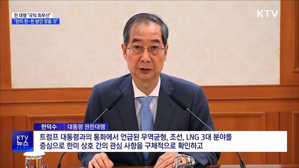 한 대행 "국익 최우선···한미 윈-윈 방안 찾을 것"