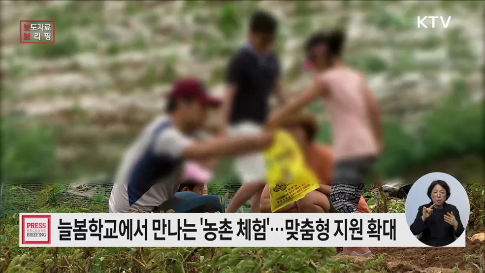 늘봄학교에서 만나는 농업·농촌 체험 프로그램