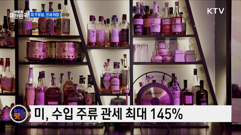 미 주류업계, 관세 불확실성에 휘청 [글로벌 핫이슈]