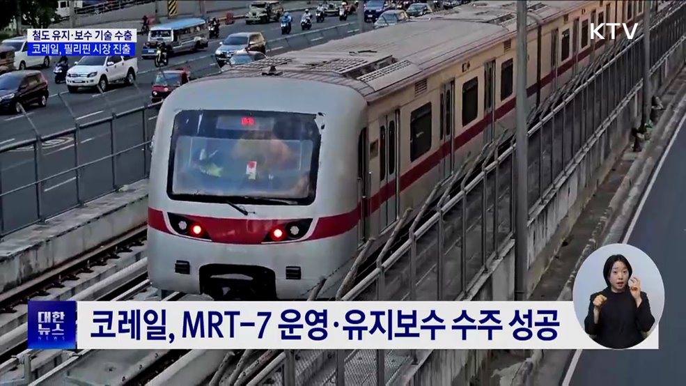 철도 유지·보수 기술 수출···코레일, 필리핀 시장 진출