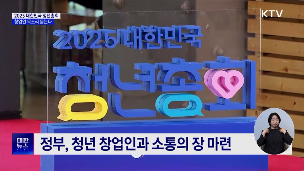 2025 대한민국 청년총회···창업인 목소리 직접 듣는다