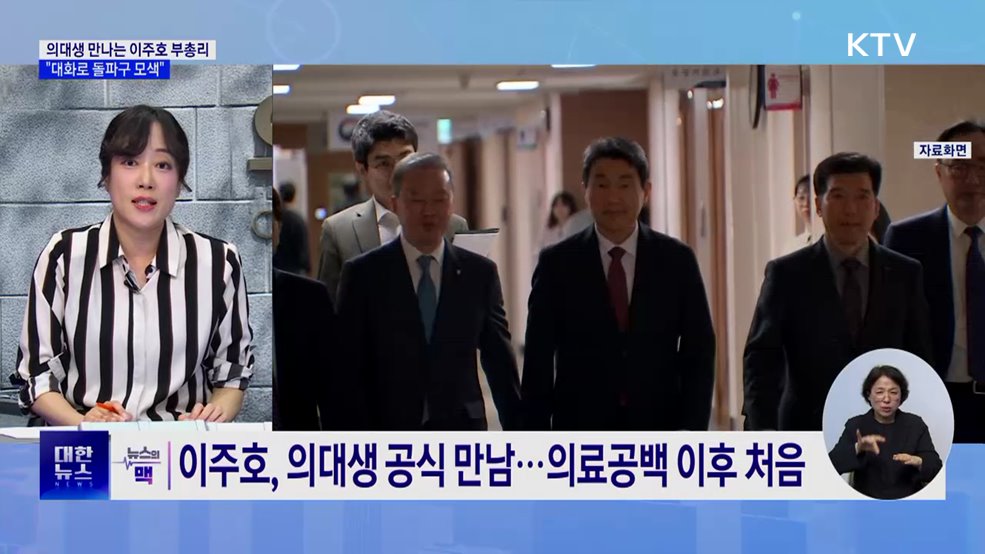 이주호, 의대생 만난다···"대화로 돌파구 모색" [뉴스의 맥]