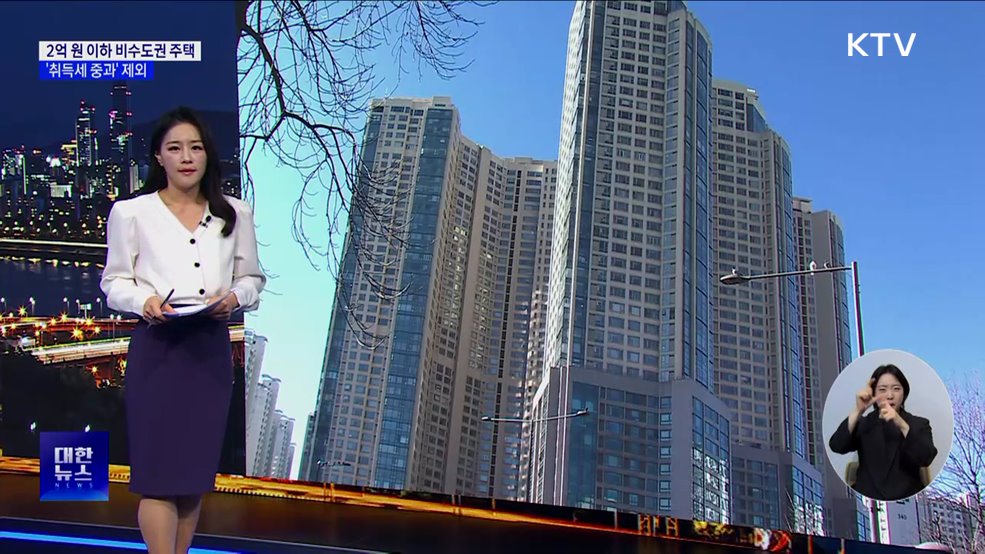 2억 원 이하 비수도권 주택 '취득세 중과' 제외