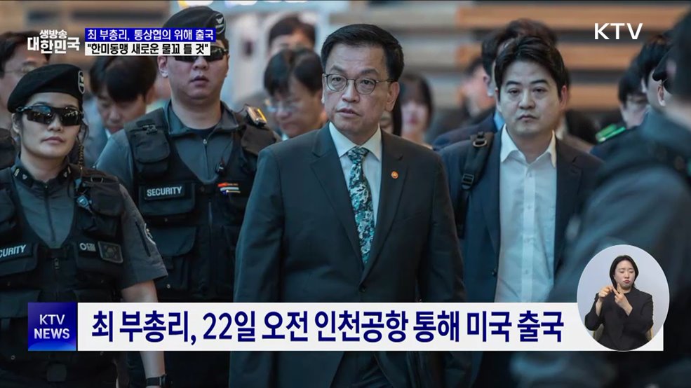 최 부총리, 통상협의 위해 출국···"한미동맹 새 물꼬 틀 것"