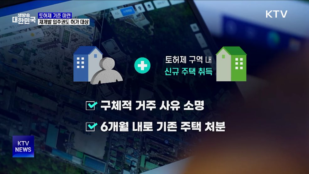 토허제 기준 마련···재개발 입주권도 허가 대상