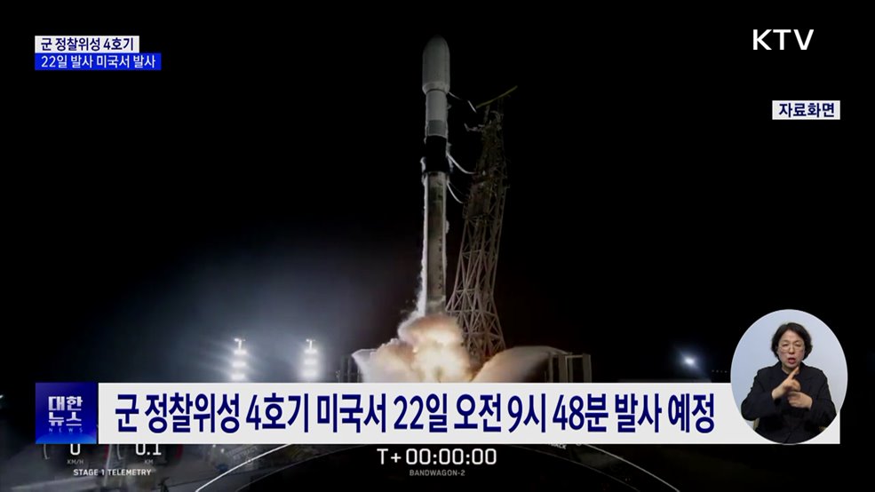 군 정찰위성 4호기 22일 발사···'북한 도발' 감시 강화