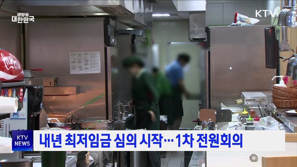 내년 최저임금 심의 시작···1차 전원회의