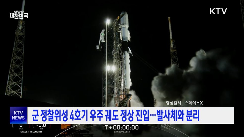 군 정찰위성 4호기 우주 궤도 정상 진입···발사체와 분리
