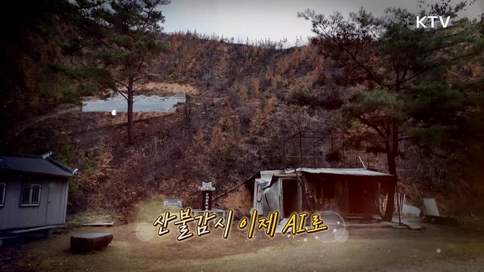 산불감시 이제 AI로