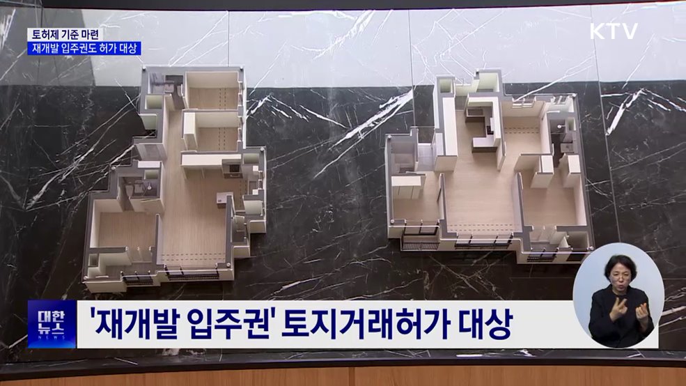 토허제 기준 마련···재개발 입주권도 허가 대상