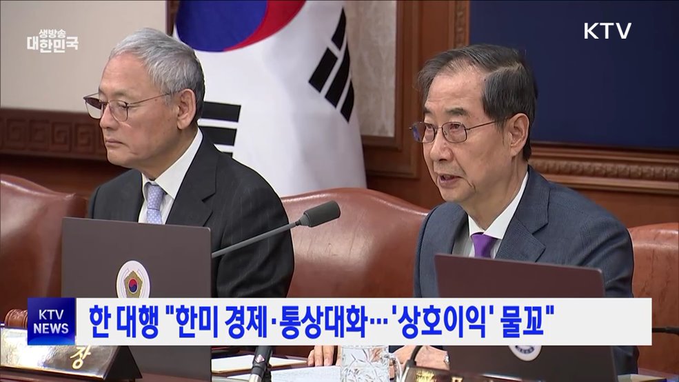 한 대행 "한미 경제·통상대화···'상호이익' 물꼬"