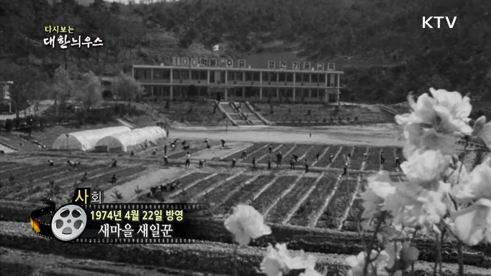 다시보는 대한늬우스 (74. 4. 22.)