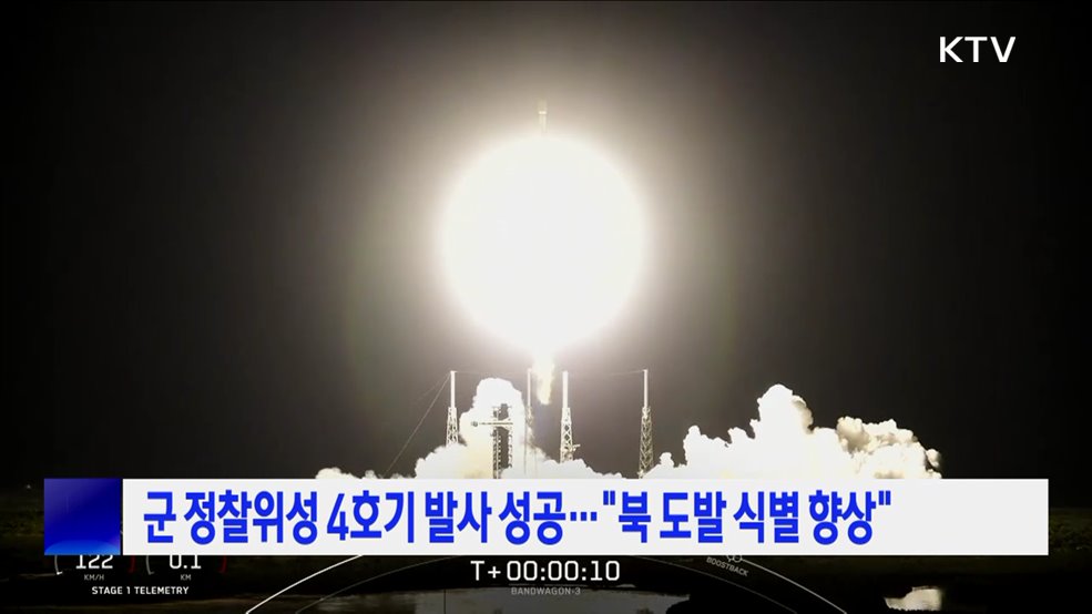 군 정찰위성 4호기 발사 성공···"북 도발 식별 향상"