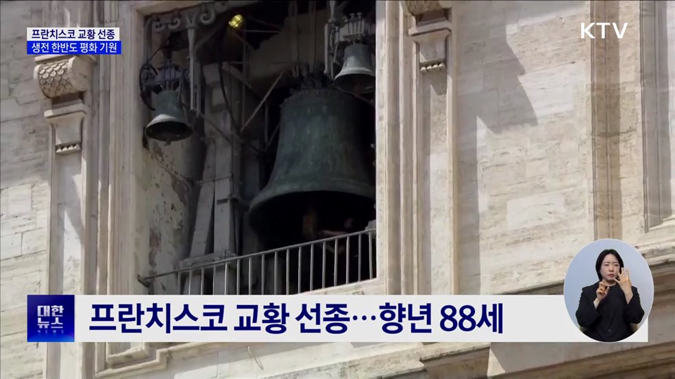 프란치스코 교황 선종···생전 한반도 평화 기원