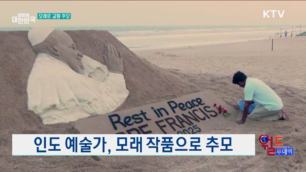 프란치스코 교황 선종···전 세계 애도 [월드 투데이]