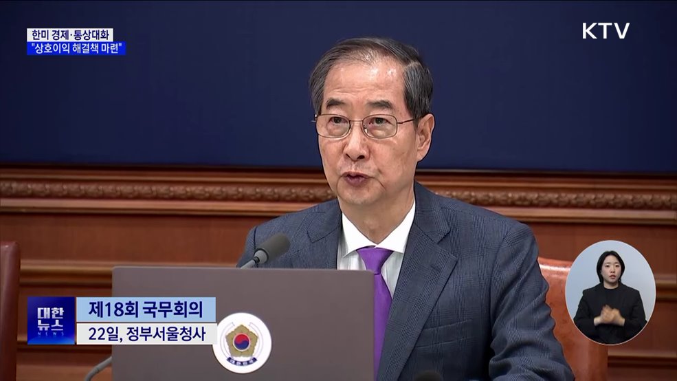 한 대행 "한미 경제·통상대화 '상호이익' 마련"