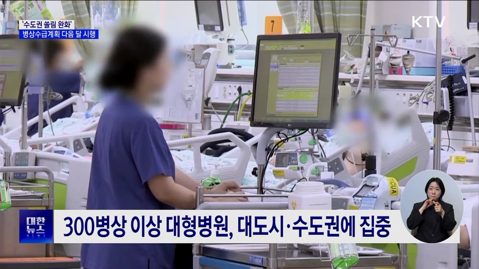'수도권 쏠림 완화'···병상수급계획 다음 달부터 시행