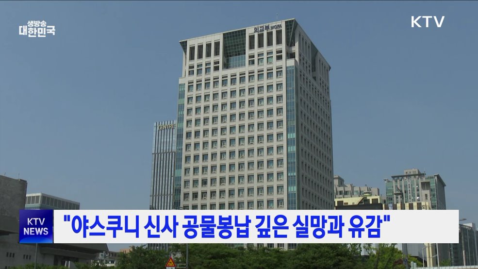 "야스쿠니 신사 공물봉납 깊은 실망과 유감"