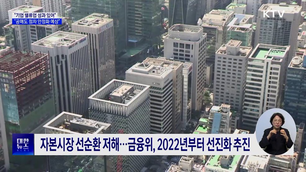 "기업 밸류업 성과 있어···공매도 점차 안정화 예상"