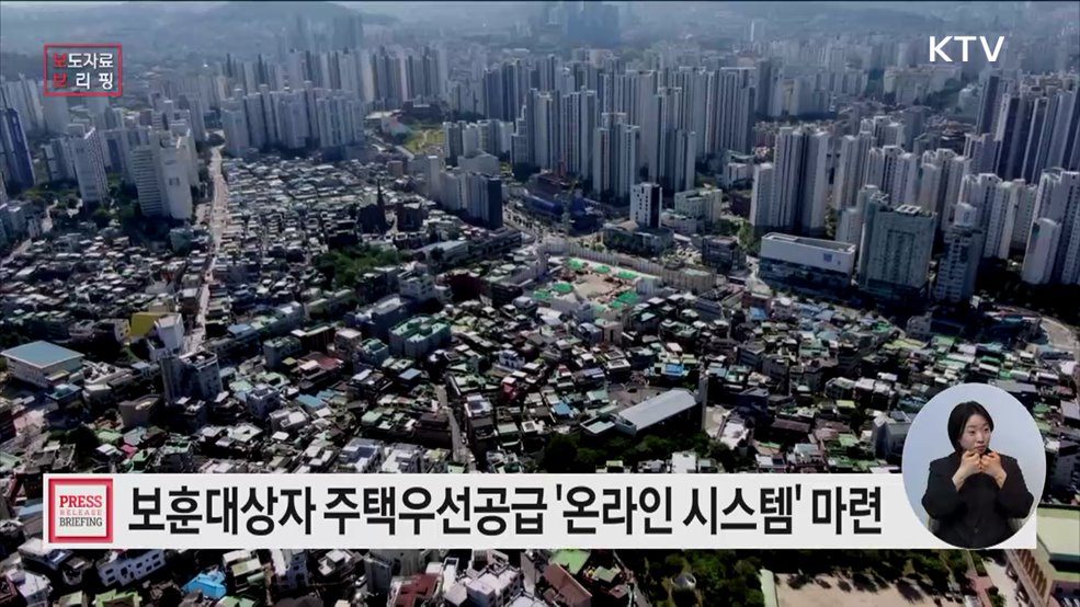 '국가보훈대상자 주택우선공급 온라인 지원시스템' 구축 추진