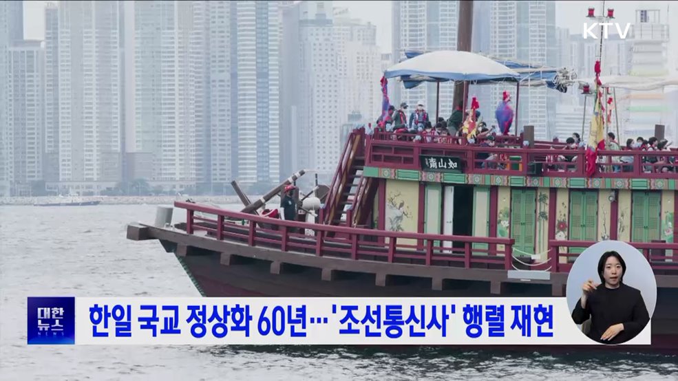 한일 국교 정상화 60년···'조선통신사' 행렬 재현