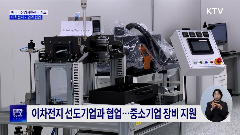 배터리산업지원센터 개소···이차전지 초격차 지원