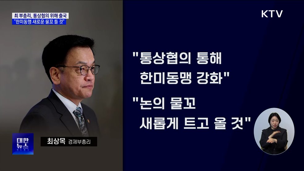 최 부총리, 통상협의 위해 출국···"한미동맹 새 물꼬 틀 것"