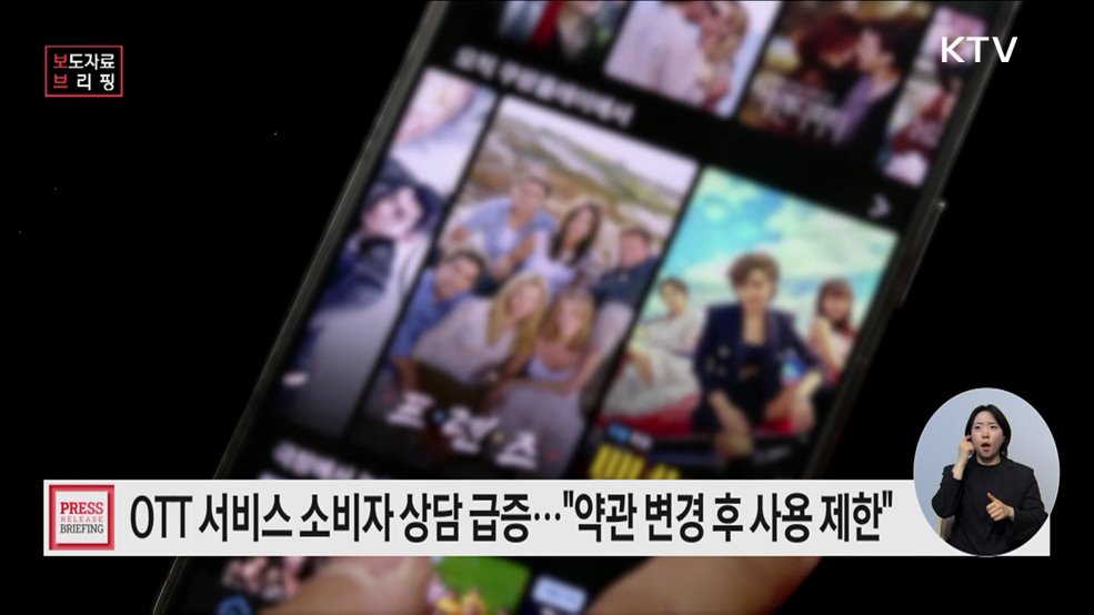 연간 이용약관 변경으로 3월 OTT 서비스 소비자 상담 증가
