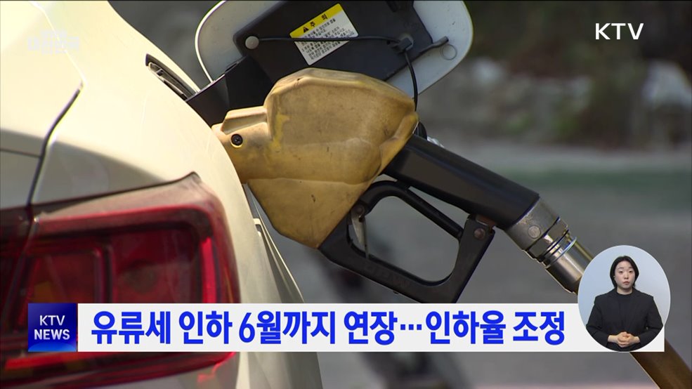 유류세 인하 6월까지 연장···인하율 조정