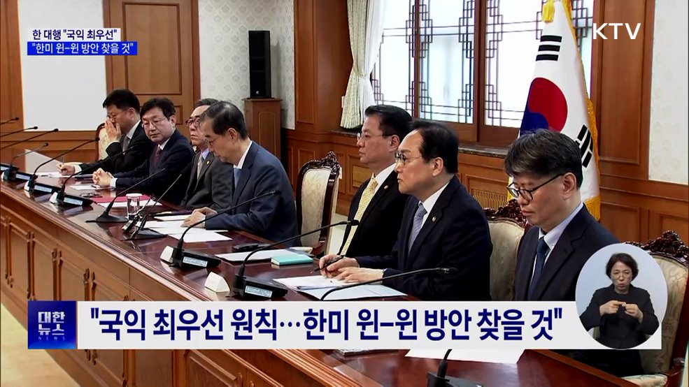 한 대행 "국익 최우선···한미 윈-윈 방안 찾을 것"