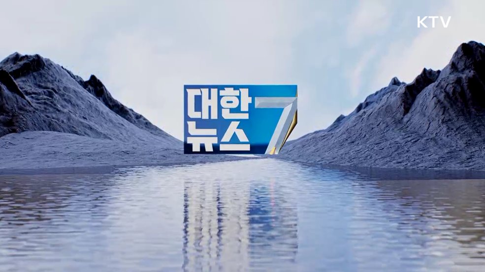 KTV 대한뉴스 7 (400회)