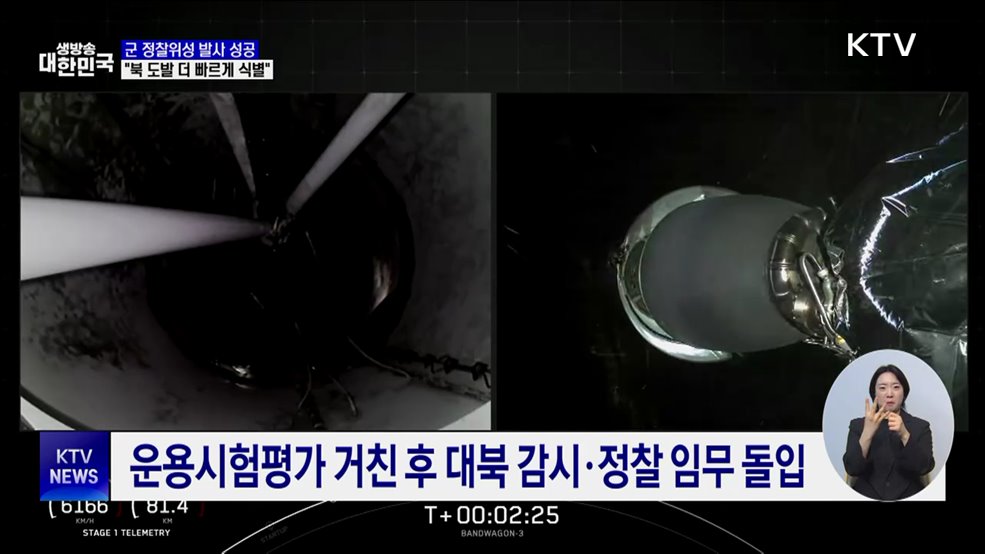 군 정찰위성 4호기 발사 성공···"도발 징후 더 빠르게 식별"