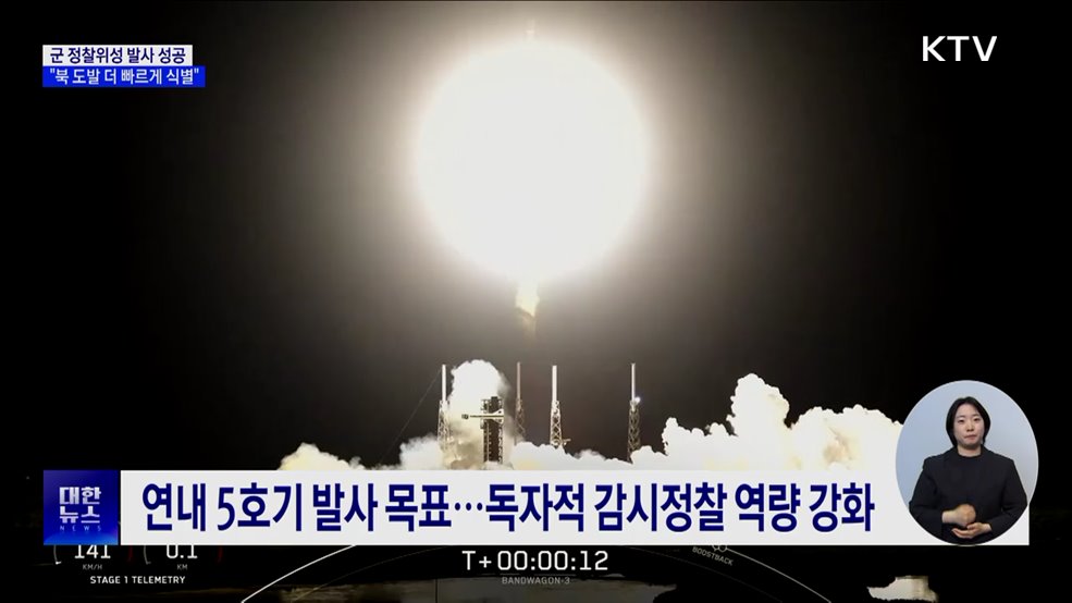 군 정찰위성 4호기 발사 성공···"도발 징후 더 빠르게 식별"