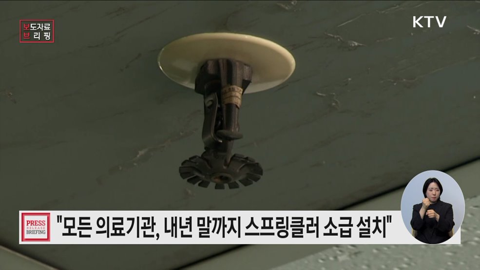 모든 의료기관, 2026년 말까지 스프링클러 소급설치